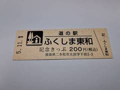 道の駅ふくしま東和の記念きっぷ写真1