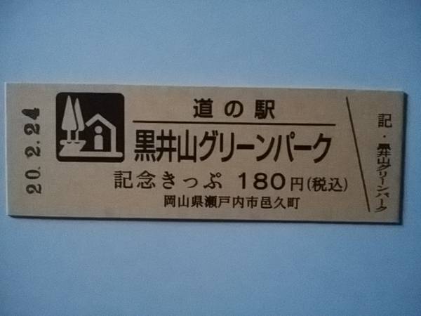 さいとうさんが取得した道の駅黒井山グリーンパークの記念きっぷ写真1