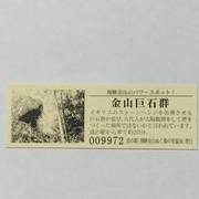 道の駅飛騨金山ぬく森の里温泉の記念きっぷ写真2