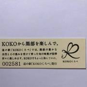 道の駅KOKOくろべの記念きっぷ写真2