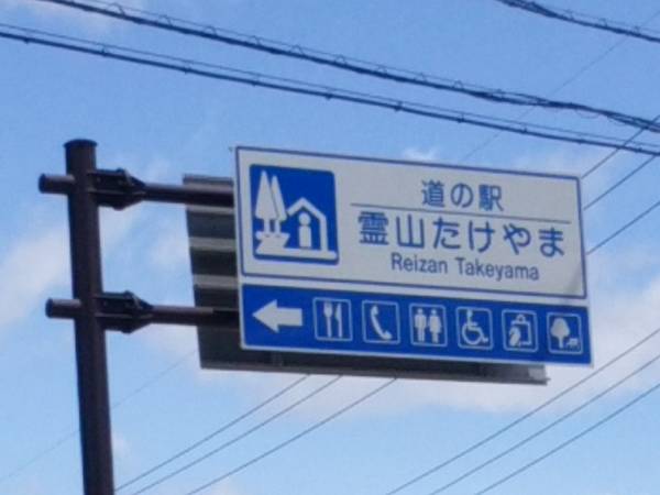 さいとうさんが訪問した道の駅霊山たけやまの駅写真1