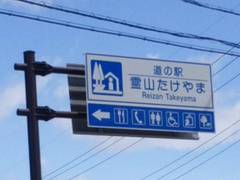 道の駅霊山たけやまの駅写真1