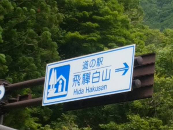 さいとうさんが訪問した道の駅飛騨白山の駅写真1