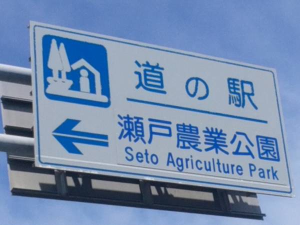 さいとうさんが訪問した道の駅瀬戸町農業公園の駅写真1