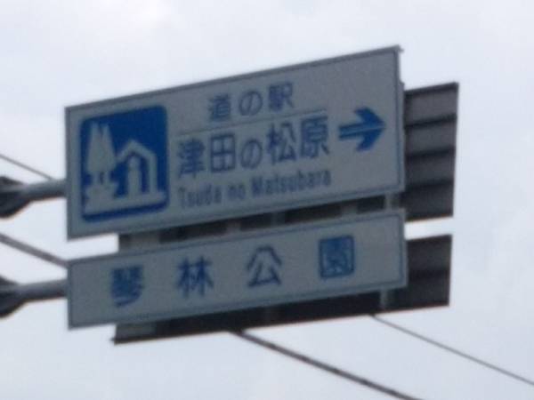 さいとうさんが訪問した道の駅津田の松原の駅写真1