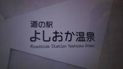 道の駅よしおか温泉の駅写真1