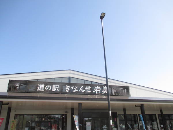 タバちゃんさんが訪問した道の駅きなんせ岩美の駅写真1