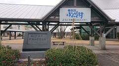 道の駅新潟ふるさと村の駅写真1