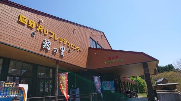 タバちゃんさんが訪問した道の駅わきのさわの駅写真2