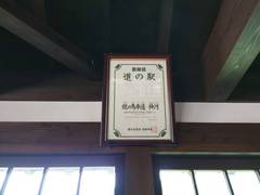 道の駅銀の馬車道・神河の駅写真1