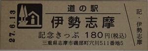 バラスキーさんが取得した道の駅伊勢志摩の記念きっぷ写真1