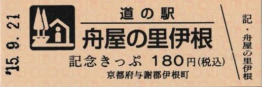 mizutani1970さんが取得した道の駅舟屋の里伊根の記念きっぷ写真1