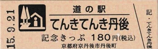 mizutani1970さんが取得した道の駅てんきてんき丹後の記念きっぷ写真1