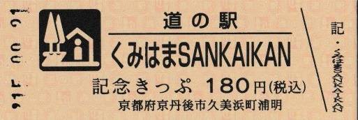 mizutani1970さんが取得した道の駅くみはまSANKAIKANの記念きっぷ写真1
