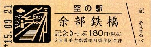 mizutani1970さんが取得した道の駅あまるべの記念きっぷ写真2