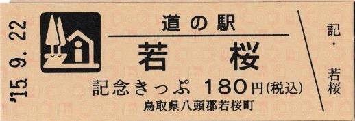 mizutani1970さんが取得した道の駅若桜の記念きっぷ写真1