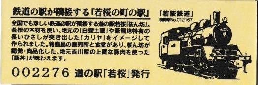 mizutani1970さんが取得した道の駅若桜の記念きっぷ写真2