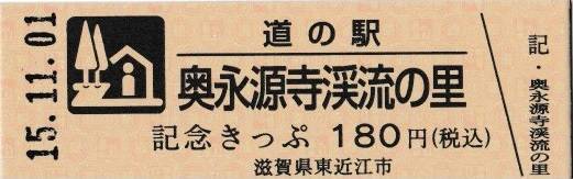 mizutani1970さんが取得した道の駅奥永源寺 渓流の里の記念きっぷ写真1