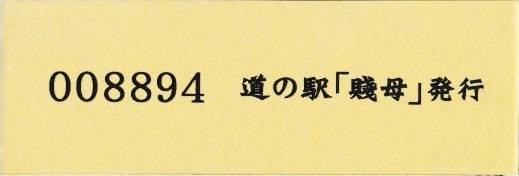 mizutani1970さんが取得した道の駅賤母の記念きっぷ写真2