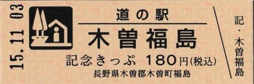 mizutani1970さんが取得した道の駅木曽福島の記念きっぷ写真1