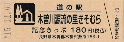 mizutani1970さんが取得した道の駅木曽川源流の里 きそむらの記念きっぷ写真1