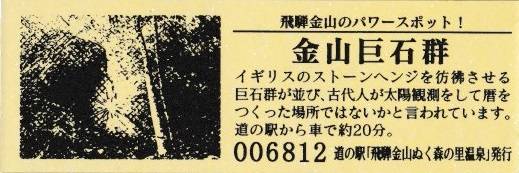 mizutani1970さんが取得した道の駅飛騨金山ぬく森の里温泉の記念きっぷ写真2
