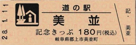 mizutani1970さんが取得した道の駅美並の記念きっぷ写真1