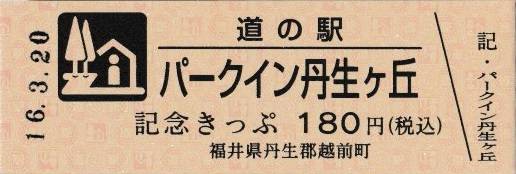 mizutani1970さんが取得した道の駅パークイン丹生ヶ丘の記念きっぷ写真1
