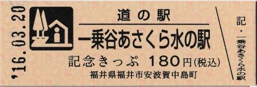 mizutani1970さんが取得した道の駅一乗谷あさくら水の駅の記念きっぷ写真1