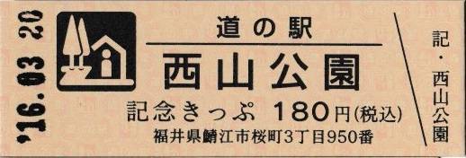 mizutani1970さんが取得した道の駅西山公園の記念きっぷ写真1