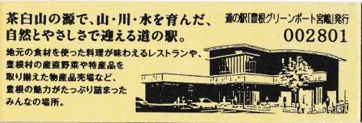 mizutani1970さんが取得した道の駅豊根グリーンポート宮嶋の記念きっぷ写真2