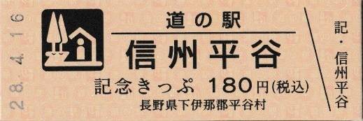 mizutani1970さんが取得した道の駅信州平谷の記念きっぷ写真1