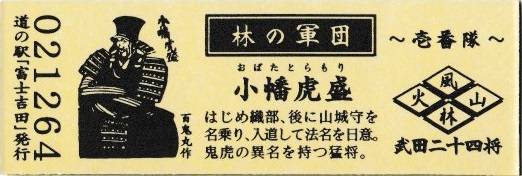 mizutani1970さんが取得した道の駅富士吉田の記念きっぷ写真2