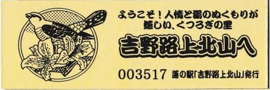 mizutani1970さんが取得した道の駅吉野路 上北山の記念きっぷ写真2