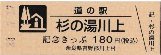 mizutani1970さんが取得した道の駅杉の湯 川上の記念きっぷ写真1