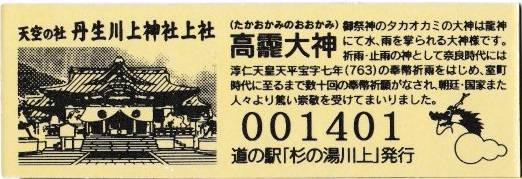 mizutani1970さんが取得した道の駅杉の湯 川上の記念きっぷ写真2