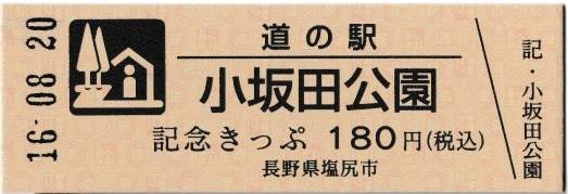 mizutani1970さんが取得した道の駅小坂田公園の記念きっぷ写真1