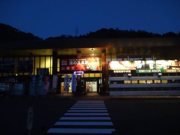 mizutani1970さんが訪問した道の駅飛騨金山ぬく森の里温泉の駅写真1