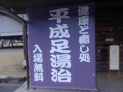 道の駅平成の駅写真3