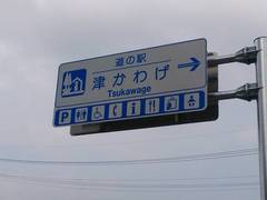 道の駅津かわげの駅写真2