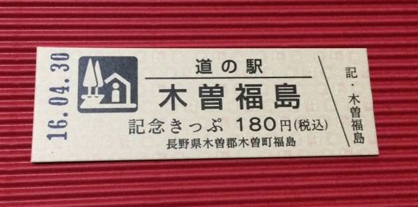 たかしさんが取得した道の駅木曽福島の記念きっぷ写真1