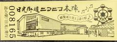 道の駅日光の記念きっぷ写真2