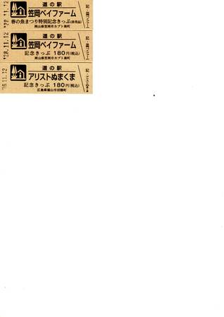 なおちゃんさんが取得した道の駅アリストぬまくまの記念きっぷ写真1