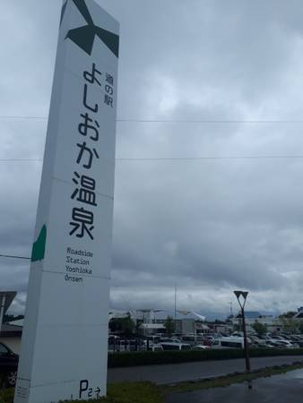 ベン・オオタさんが訪問した道の駅よしおか温泉の駅写真1
