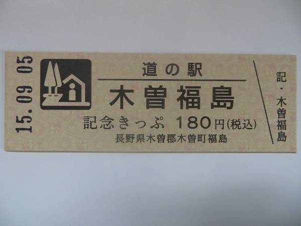 自遊人さんが取得した道の駅木曽福島の記念きっぷ写真1