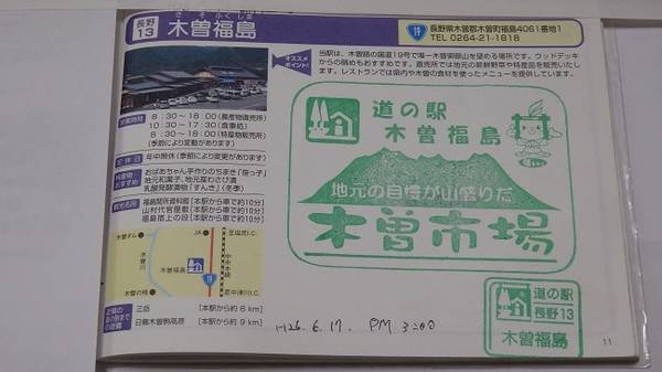 ポッポさんが訪問した道の駅木曽福島のスタンプ写真