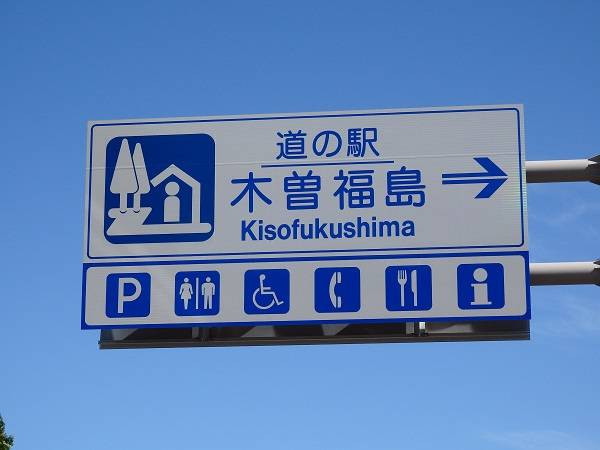 ポッポさんが訪問した道の駅木曽福島の駅写真1