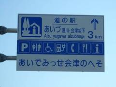 道の駅あいづ 湯川・会津坂下の駅写真1