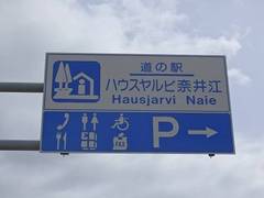 道の駅ハウスヤルビ奈井江の駅写真1