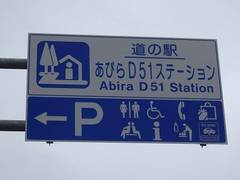道の駅あびらD51ステーションの駅写真1